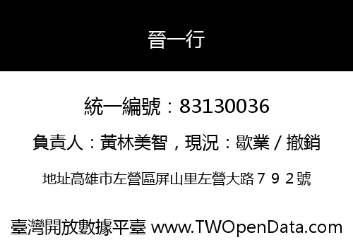 晉一行