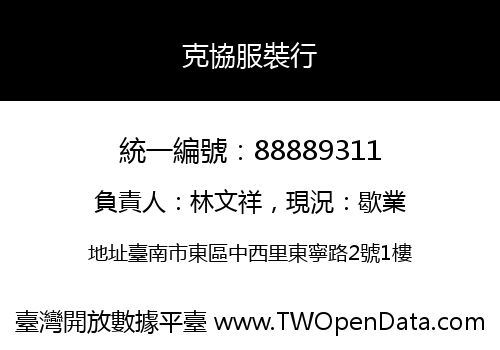 克協服裝行