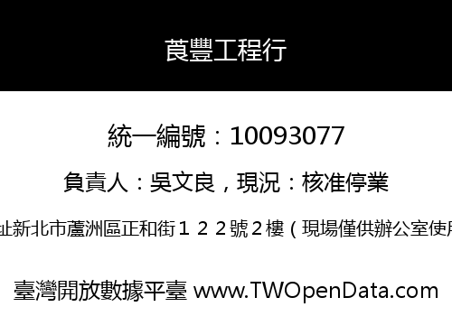 莨豐工程行
