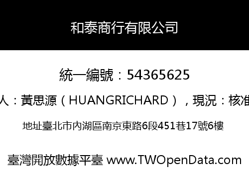 和泰商行有限公司