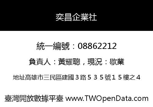 奕昌企業社