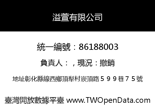 溢萱有限公司