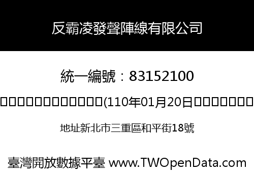 反霸凌發聲陣線有限公司