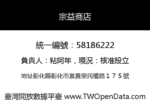宗益商店