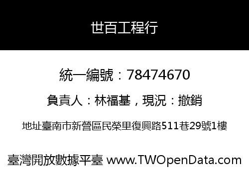 世百工程行