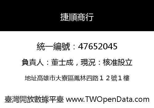 捷順商行