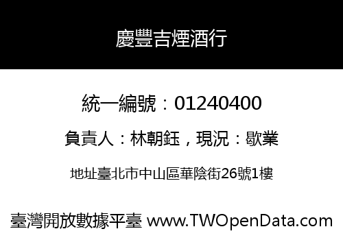 慶豐吉煙酒行