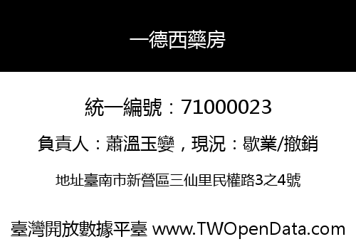 一德西藥房