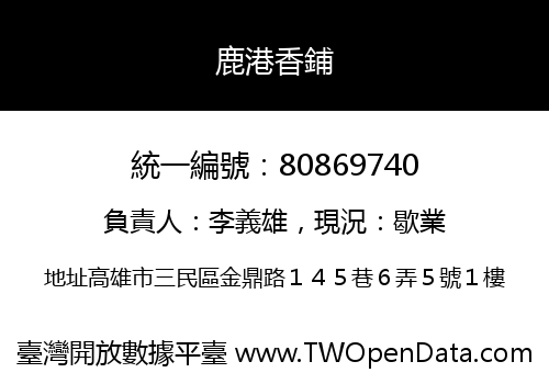 鹿港香鋪