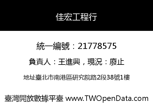 佳宏工程行
