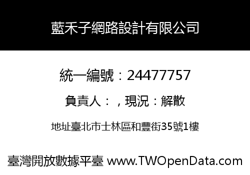 藍禾子網路設計有限公司
