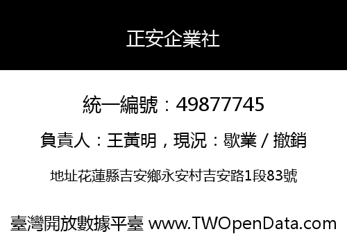 正安企業社