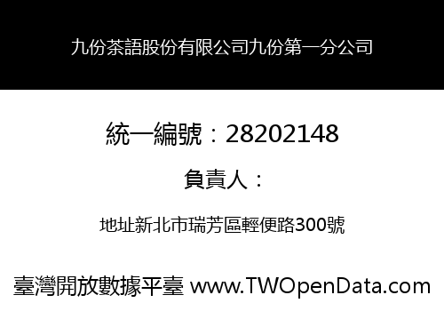 九份茶語股份有限公司九份第一分公司