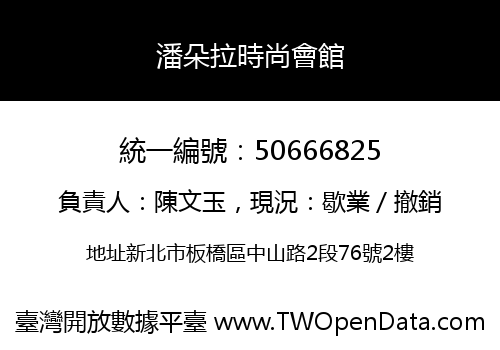 潘朵拉時尚會館