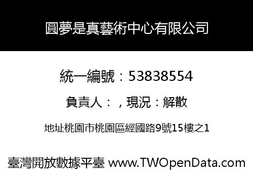圓夢是真藝術中心有限公司