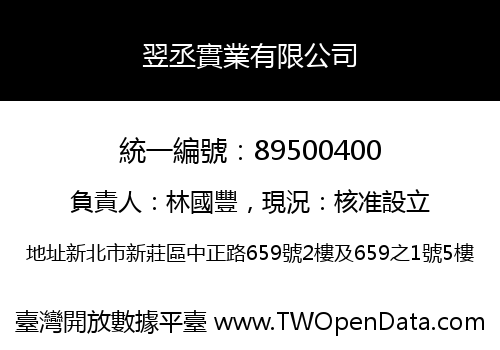 翌丞實業有限公司