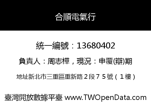 合順電氣行
