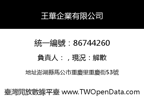 王華企業有限公司