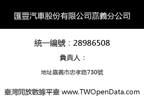 匯豐汽車股份有限公司嘉義分公司
