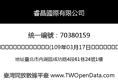 睿晶國際有限公司