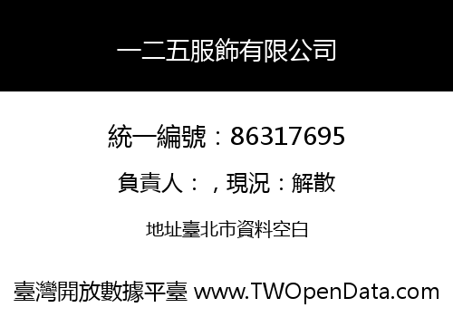 一二五服飾有限公司