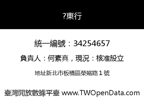 ?東行