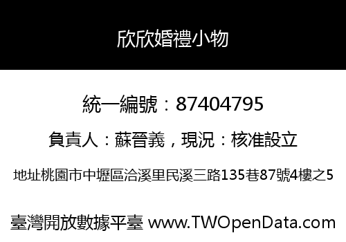 欣欣婚禮小物