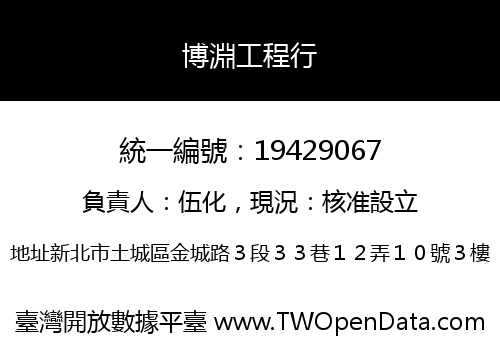 博淵工程行