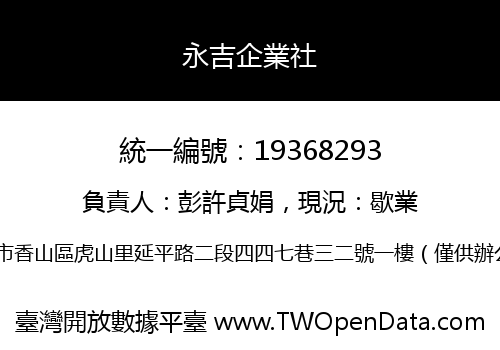 永吉企業社