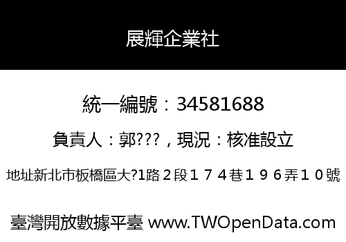 展輝企業社