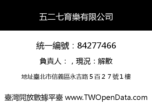 五二七育樂有限公司