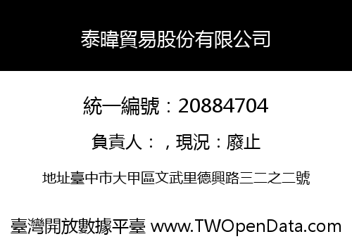 泰暐貿易股份有限公司