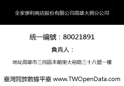 全家便利商店股份有限公司高雄大興分公司