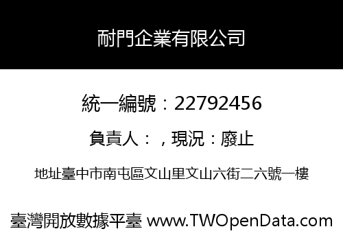 耐門企業有限公司