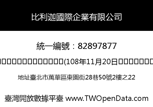 比利迦國際企業有限公司