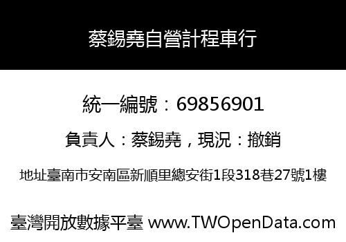 蔡錫堯自營計程車行