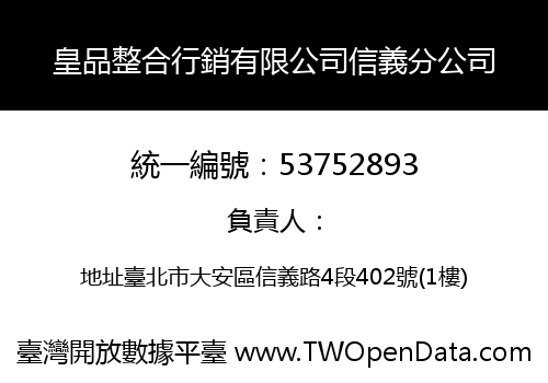 皇品整合行銷有限公司信義分公司