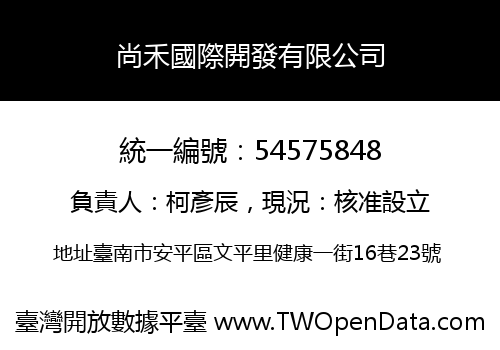 尚禾國際開發有限公司