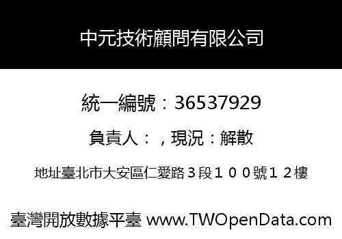 中元技術顧問有限公司