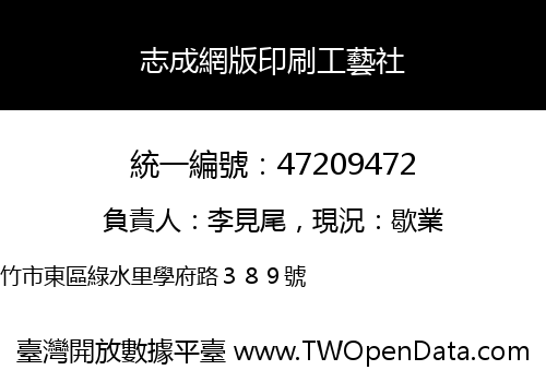 志成網版印刷工藝社