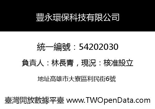 豐永環保科技有限公司
