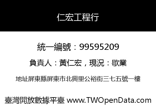 仁宏工程行