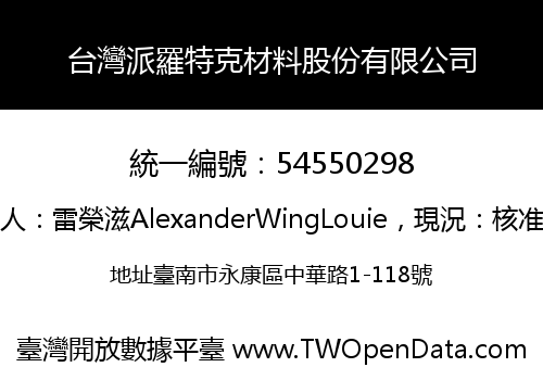 台灣派羅特克材料股份有限公司