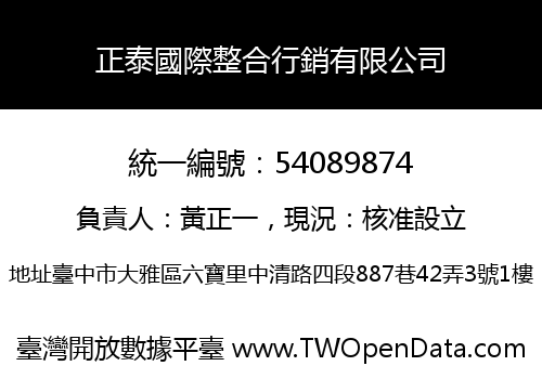 正泰國際整合行銷有限公司