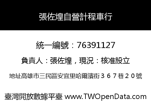 張佐煌自營計程車行