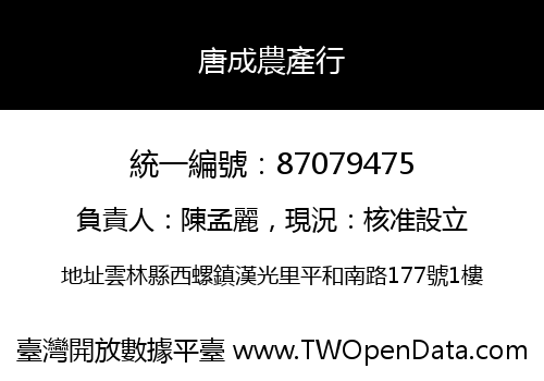 唐成農產行