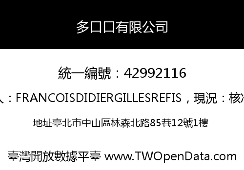 多口口有限公司