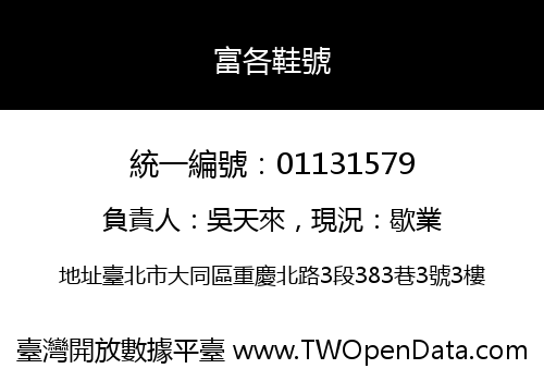 富各鞋號