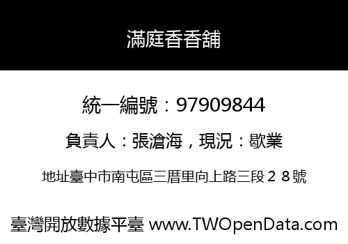 滿庭香香舖