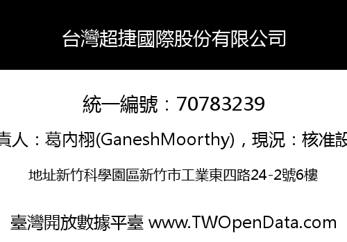 台灣超捷國際股份有限公司
